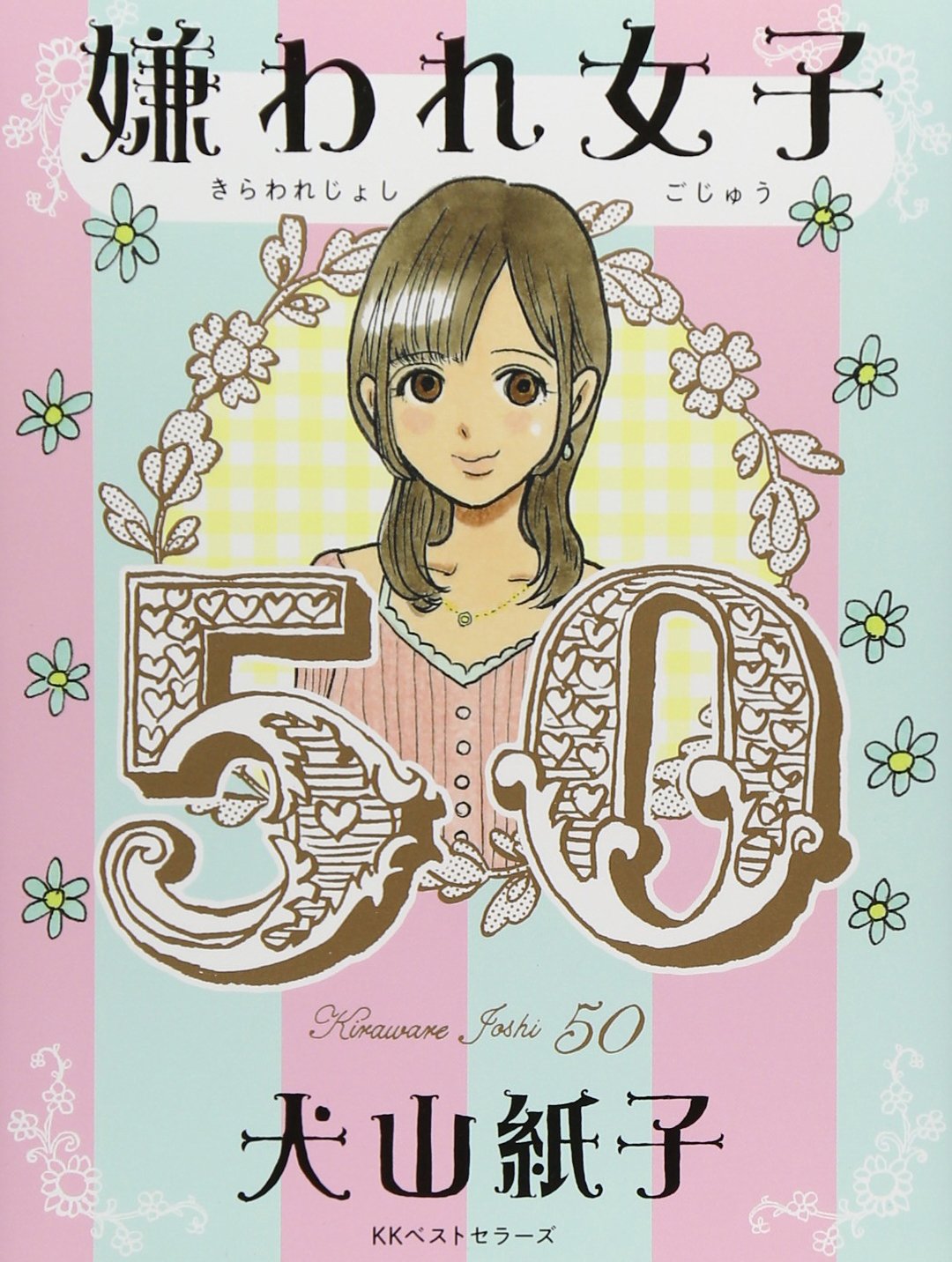 地雷手帖 嫌われ女子50の秘密　犬山紙子 Amazon.co.jp: 嫌われ女子50 : 犬山紙子: 本